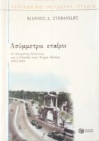 Ασύμμετροι εταίροι Οι Ηνωμένες Πολιτείες και η Ελλάδα στον ψυχρό πόλεμο 1953-1961