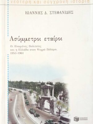 Ασύμμετροι εταίροι Οι Ηνωμένες Πολιτείες και η Ελλάδα στον ψυχρό πόλεμο 1953-1961