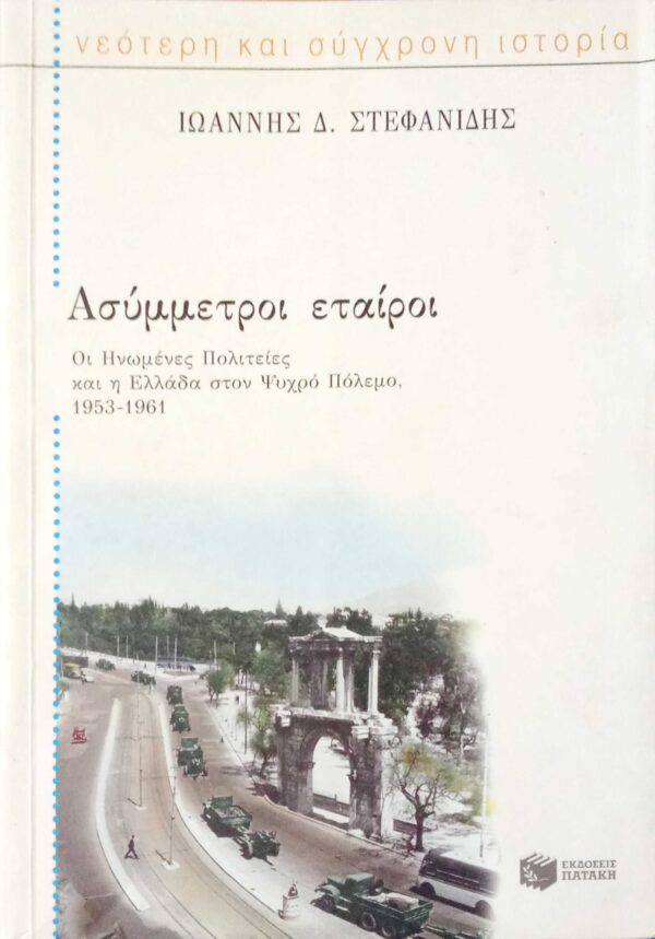 Ασύμμετροι εταίροι Οι Ηνωμένες Πολιτείες και η Ελλάδα στον ψυχρό πόλεμο 1953-1961