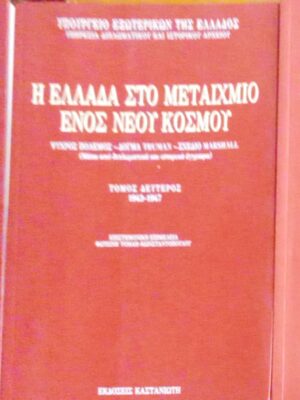 Η Ελλάδα στο μεταίχμιο ενός νέου κόσμου τόμοι 3