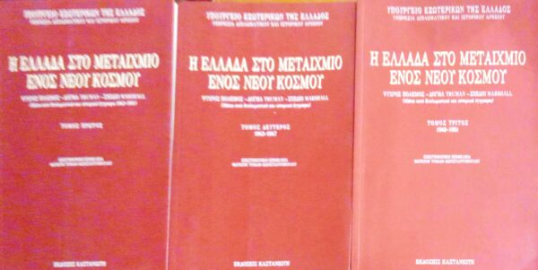 Η Ελλάδα στο μεταίχμιο ενός νέου κόσμου τόμοι 3