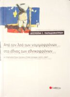Από τον λαό των νομιμοφρόνων στο έθνος των εθνικοφρόνων  Η συντηρητική σκέψη στην Ελλάδα 1922-1967