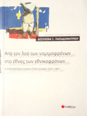 Από τον λαό των νομιμοφρόνων στο έθνος των εθνικοφρόνων  Η συντηρητική σκέψη στην Ελλάδα 1922-1967