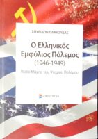 Ο Ελληνικός εμφύλιος πόλεμος 1946-1949 Πεδίο μάχης του ψυχρού πολέμου