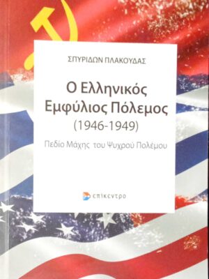 Ο Ελληνικός εμφύλιος πόλεμος 1946-1949 Πεδίο μάχης του ψυχρού πολέμου