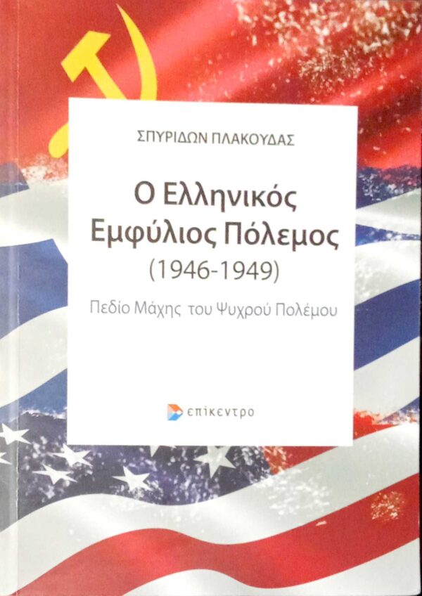 Ο Ελληνικός εμφύλιος πόλεμος 1946-1949 Πεδίο μάχης του ψυχρού πολέμου