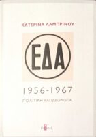 ΕΔΑ 1956-1967 Πολιτική και ιδεολογία