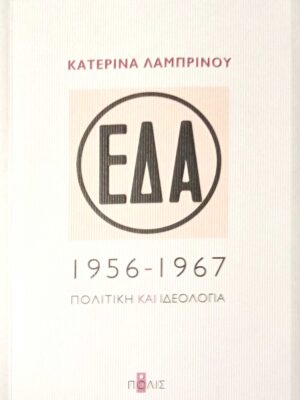 ΕΔΑ 1956-1967 Πολιτική και ιδεολογία