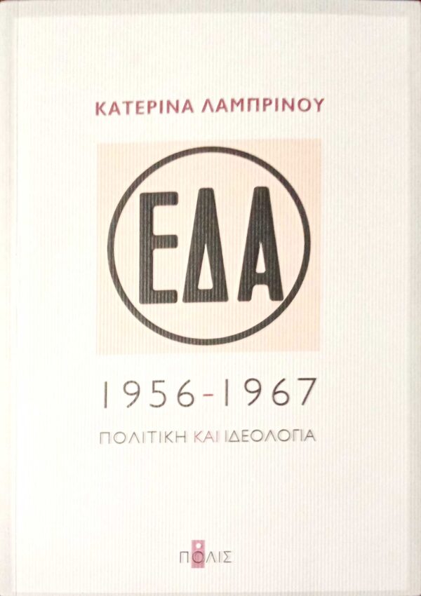 ΕΔΑ 1956-1967 Πολιτική και ιδεολογία