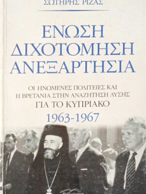 Ένωση διχοτόμηση ανεξαρτησία