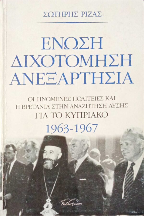Ένωση διχοτόμηση ανεξαρτησία