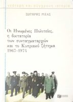 Οι Ηνωμένες Πολιτείες, η δικτατορία των συνταγματαρχών και το Κυπριακό ζήτημα 1967-1974