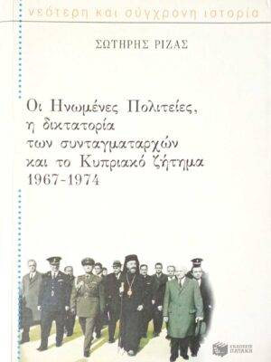 Οι Ηνωμένες Πολιτείες, η δικτατορία των συνταγματαρχών και το Κυπριακό ζήτημα 1967-1974