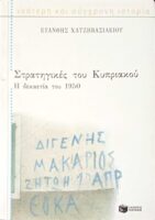 Στρατηγικές του Κυπριακού Η δεκαετία του 1950
