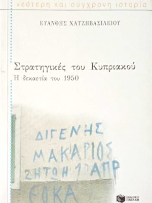 Στρατηγικές του Κυπριακού Η δεκαετία του 1950