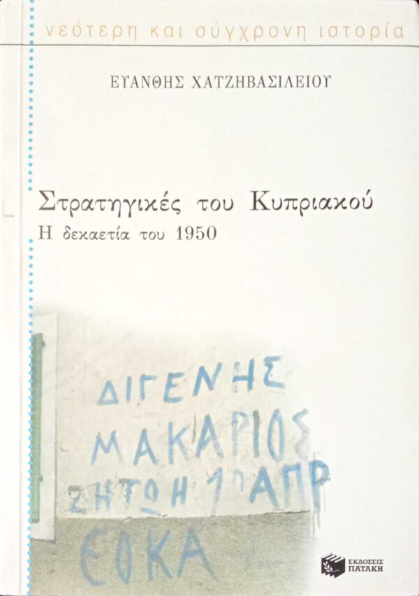 Στρατηγικές του Κυπριακού Η δεκαετία του 1950