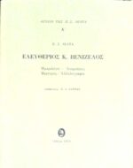 Αρχείο της Π.Σ.Δέλτα Α' Ελευθέριος Βενιζέλος