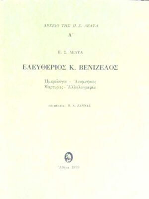 Αρχείο της Π.Σ.Δέλτα Α' Ελευθέριος Βενιζέλος