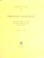 Αρχείο της Π.Σ.Δέλτα Β' Νικόλαος Πλαστήρας