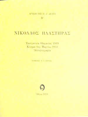 Αρχείο της Π.Σ.Δέλτα Β' Νικόλαος Πλαστήρας