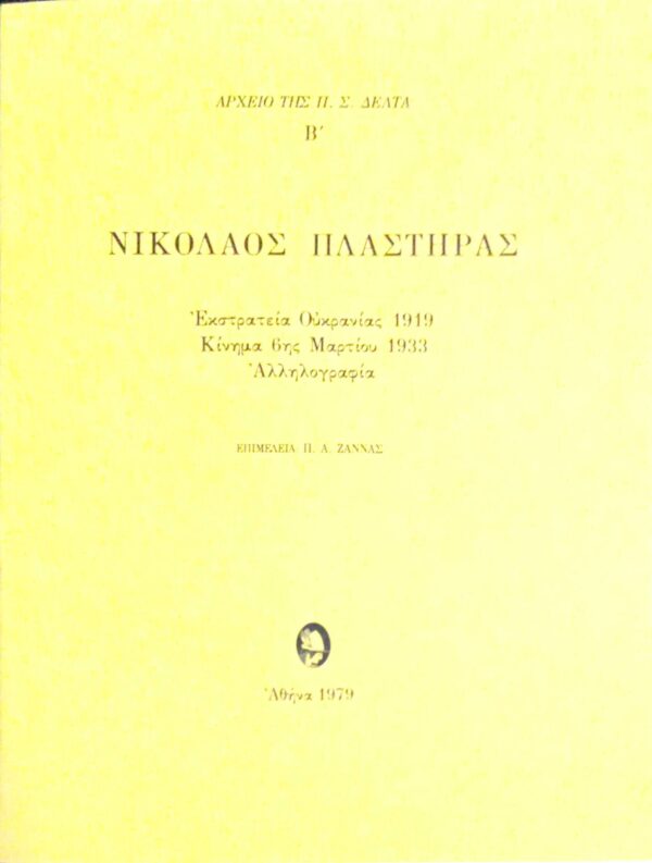 Αρχείο της Π.Σ.Δέλτα Β' Νικόλαος Πλαστήρας