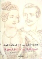 Αμαλία και Όθων
