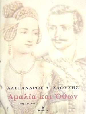 Αμαλία και Όθων