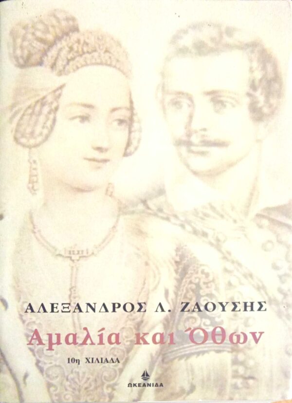 Αμαλία και Όθων