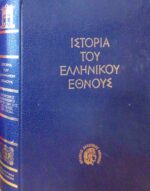 Ιστορία του Ελληνικού έθνους ΙΣΤ' Σύγχρονος Ελληνισμός από τι 1941 έως το τέλος του αιώνα