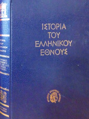Ιστορία του Ελληνικού έθνους ΙΣΤ' Σύγχρονος Ελληνισμός από τι 1941 έως το τέλος του αιώνα