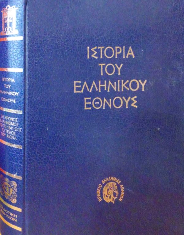 Ιστορία του Ελληνικού έθνους ΙΣΤ' Σύγχρονος Ελληνισμός από τι 1941 έως το τέλος του αιώνα