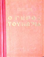 Ο γέρος του Μωριά τόμοι 2