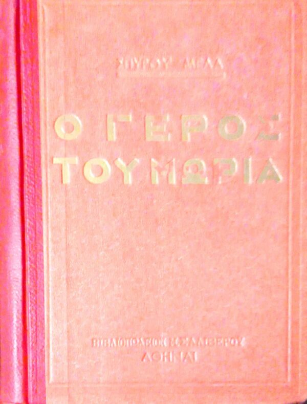 Ο γέρος του Μωριά τόμοι 2
