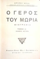 Ο γέρος του Μωριά τόμοι 2