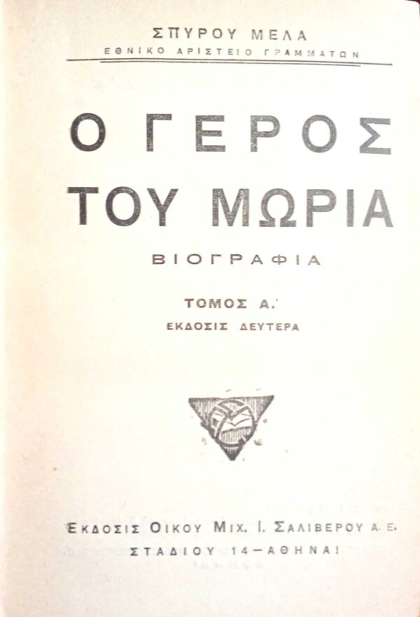 Ο γέρος του Μωριά τόμοι 2