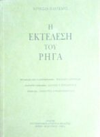 Η εκτέλεση του Ρήγα