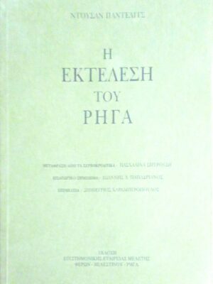 Η εκτέλεση του Ρήγα