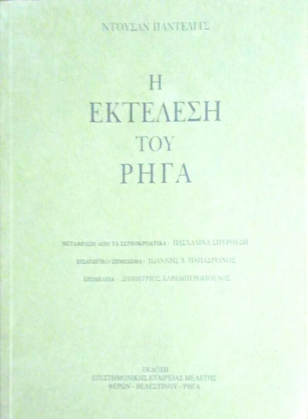 Η εκτέλεση του Ρήγα