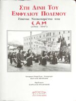 Στη δίνη του Εμφυλίου Πολέμου Σπάνια ντοκουμέντα του Ε.Α.Μ. 1944-1947