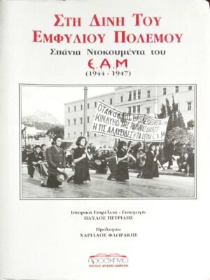 Στη δίνη του Εμφυλίου Πολέμου Σπάνια ντοκουμέντα του Ε.Α.Μ. 1944-1947