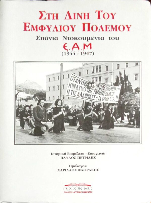 Στη δίνη του Εμφυλίου Πολέμου Σπάνια ντοκουμέντα του Ε.Α.Μ. 1944-1947