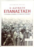 Η αδύνατη επανάσταση Η κοινωνική δυναμική του Εμφυλίου Πολέμου