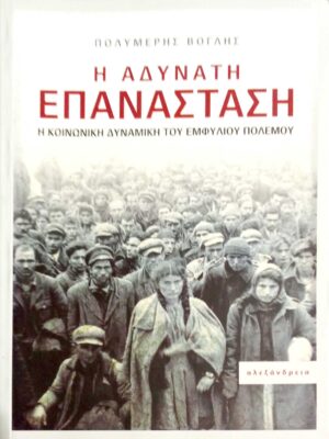 Η αδύνατη επανάσταση Η κοινωνική δυναμική του Εμφυλίου Πολέμου