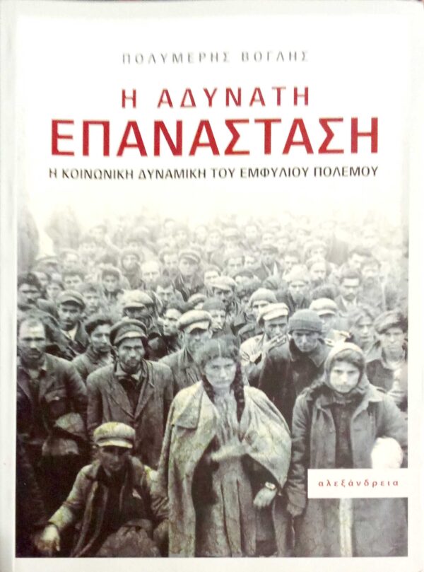Η αδύνατη επανάσταση Η κοινωνική δυναμική του Εμφυλίου Πολέμου