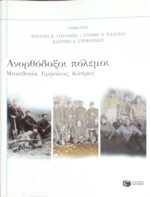 Ανορθόδοξοι πόλεμοι Μακεδονία, εμφύλιος, Κύπρος
