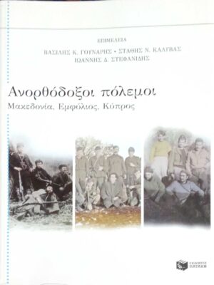 Ανορθόδοξοι πόλεμοι Μακεδονία, εμφύλιος, Κύπρος