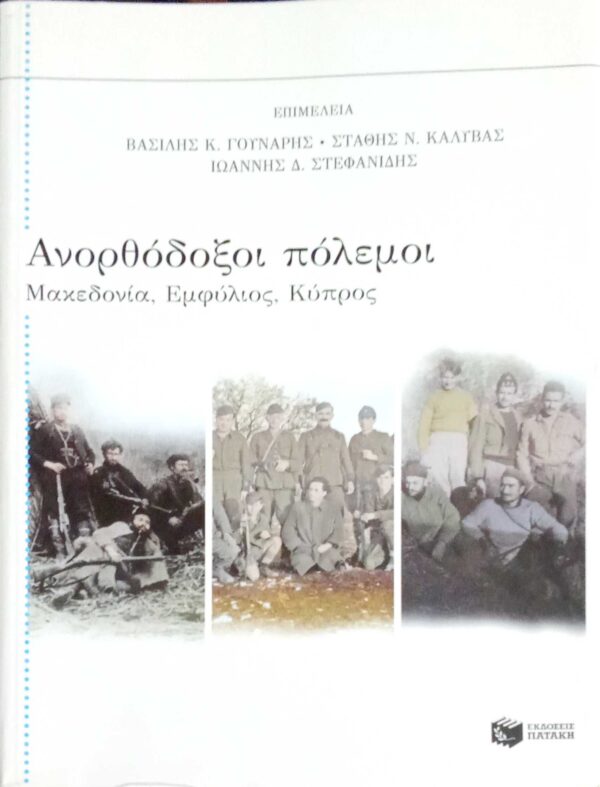 Ανορθόδοξοι πόλεμοι Μακεδονία, εμφύλιος, Κύπρος