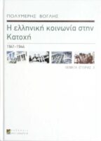 Η Ελληνική κοινωνία στην κατοχή 1941-1944