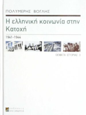 Η Ελληνική κοινωνία στην κατοχή 1941-1944