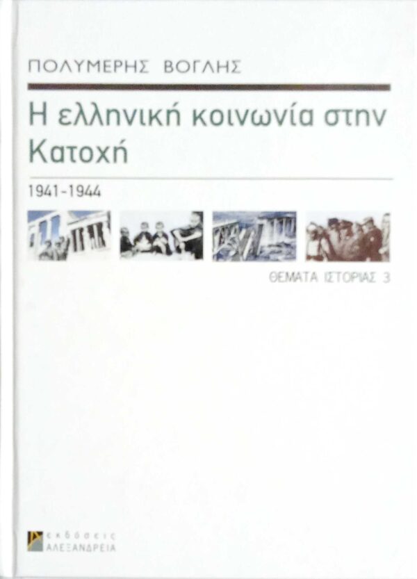 Η Ελληνική κοινωνία στην κατοχή 1941-1944